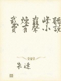 武炼巅峰听书免费有声小说
