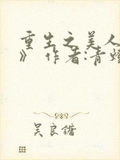 重生之美人事君》 作者:青灯