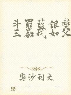 斗罗蓝银双生唐三敬我如父封面