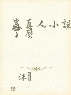蛊真人小说完结了么