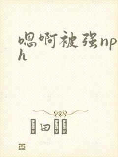 嗯啊被强np高h封面