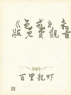 《色戒》未删减版免费观看