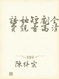 诱她短剧全集免费观看高清封面