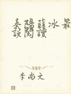 秦阳薛冰最新小说阅读