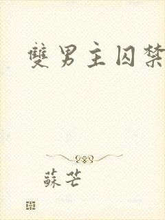 双男主囚禁年下
