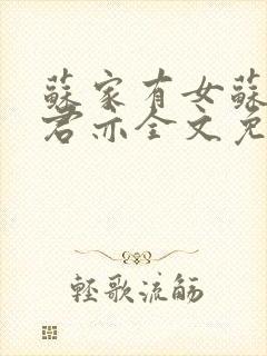 苏家有女苏杳顾君亦全文免费