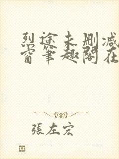 烈途未删减无弹窗笔趣阁在线阅读