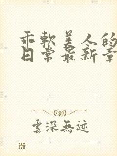 乖软美人的婚后日常最新章节更新