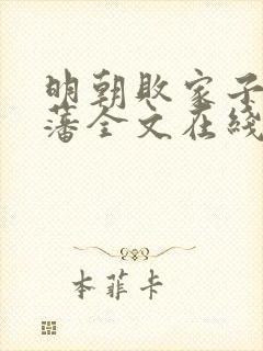明朝败家子方继藩全文在线阅读