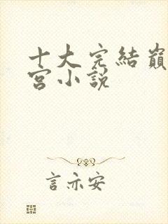 十大完结巅峰后宫小说