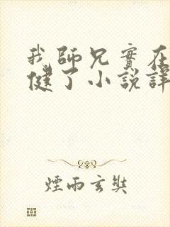 我师兄实在太稳健了小说详细剧情