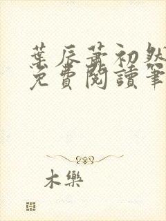 叶辰萧初然小说免费阅读笔趣阁
