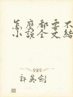 怎么都要不够她小说全文结局无弹窗笔趣阁