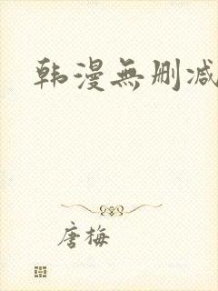 韩漫无删减在线封面