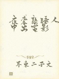 夜袭熟睡人妻被中出电影
