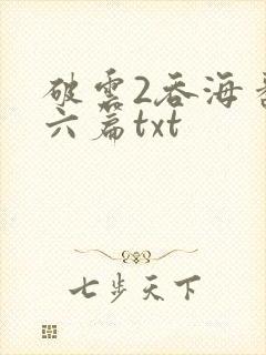 破云2吞海番外六篇txt