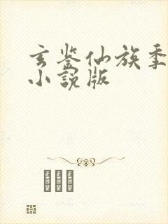 玄鉴仙族季越人小说版