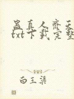 蛊真人齐天小说txt下载完整版