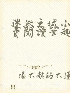 迷欲之城小说免费阅读笔趣阁无弹窗