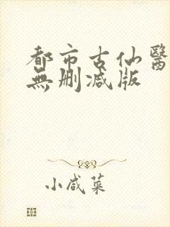都市古仙医小说无删减版
