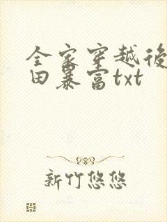 全家穿越后靠种田暴富txt