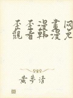 歪歪漫画网在线观看韩漫免费网站