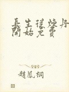 长生从炼丹宗师开始免费