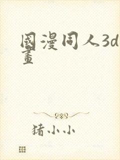 国漫同人3d漫画