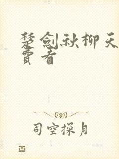 楚剑秋柳天瑶免费看