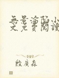 无景沦陷小说全文免费阅读最新章节封面