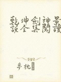 乾坤剑神景言小说全集阅读