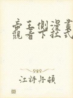 帝王侧漫画免费观看下拉式六漫画