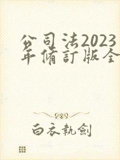 公司法2023年修订版全文