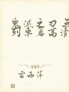 鬼灭之刃 无限列车篇高清