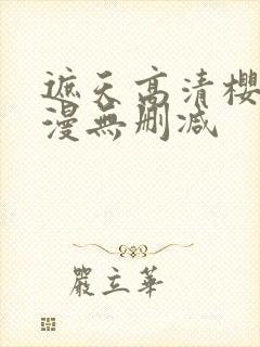 遮天高清樱花动漫无删减