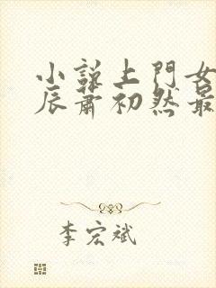 小说上门女婿叶辰萧初然最新篇章