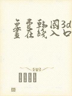 免费韩国3d漫画在线入口