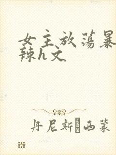女主放荡暴露高辣h文