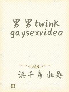 男男twinkgaysexvideo