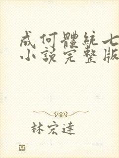成何体统七英俊小说完整版