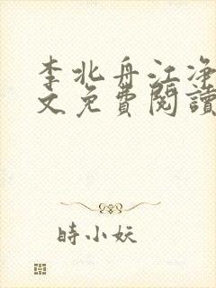 李北舟江净秋全文免费阅读