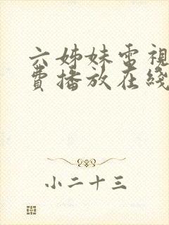 六姊妹电视剧免费播放在线观看