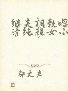 继夫调教嗯啊h清纯亲女小说封面