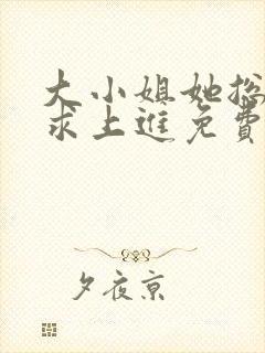 大小姐她总是不求上进免费阅读