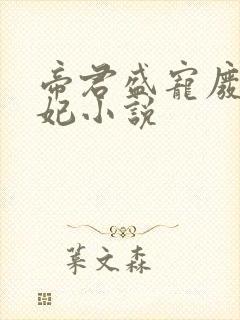 帝君盛宠废柴狂妃小说封面