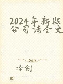 2024年新版公司法全文