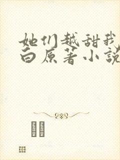 她们越甜我越明白原著小说免费阅读