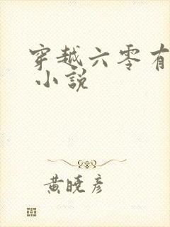 穿越六零有空间 小说封面