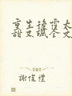 重生后霍太太又甜又飒全文在线阅读