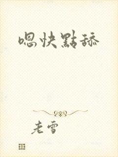 嗯快点舔